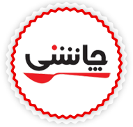 شرکت کشت و صنعت ماریان ( چاشنی)