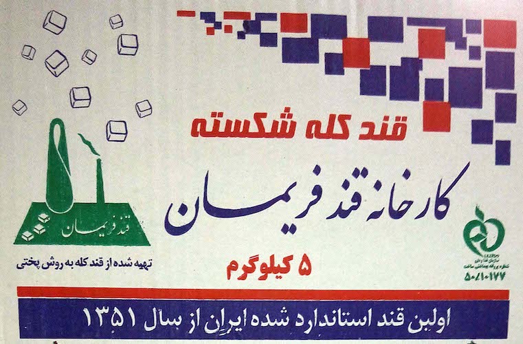 تصویر  قند کله شکسته فریمان