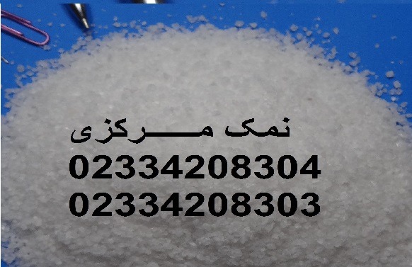 تصویر  قیمت محصولات نمک ارزان شد