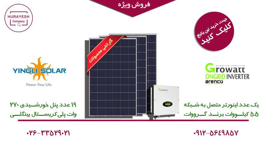 تصویر  فروش 19 پنل خورشیدی نیروگاهی + اینورتر متصل به شبکه 5.5 کیلوواتی