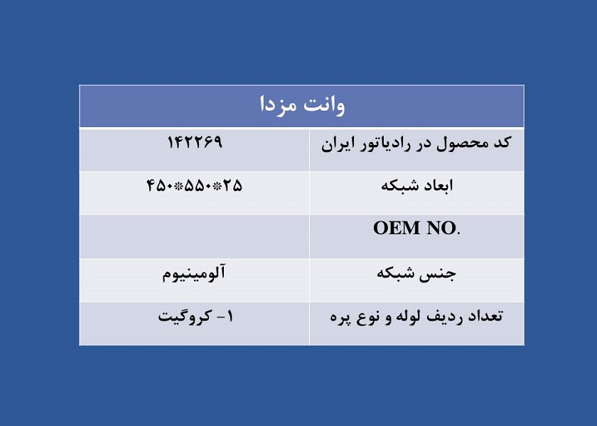 تصویر  رادیاتور مزدا وانت