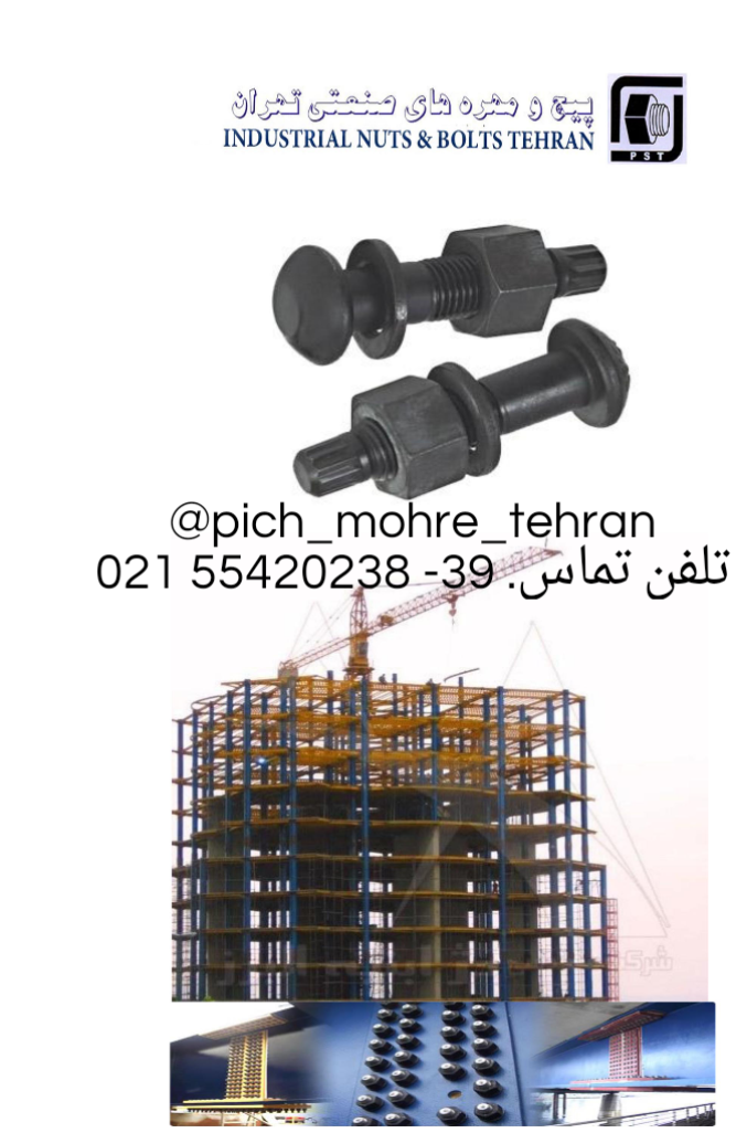 پیچ و مهره های صنعتی تهران