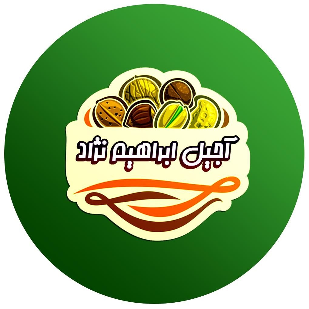 آجیل ابراهیم نژاد