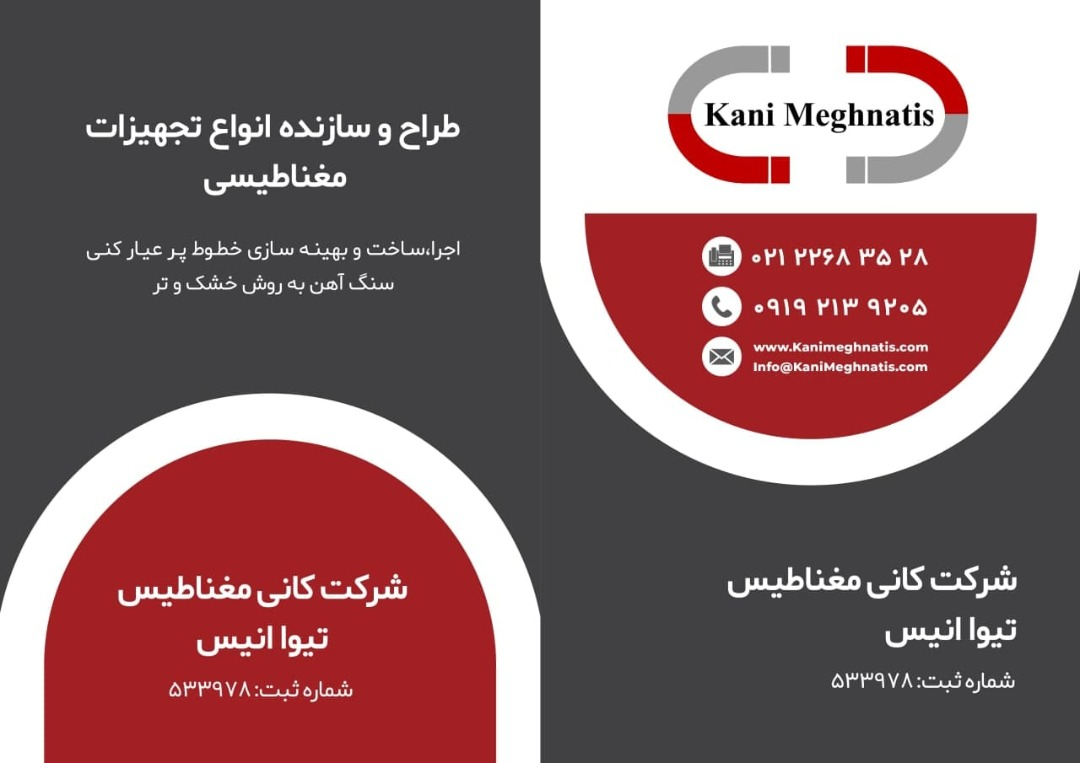 تصویر  جداکننده مغناطیسی شرکت کانی مغناطیس