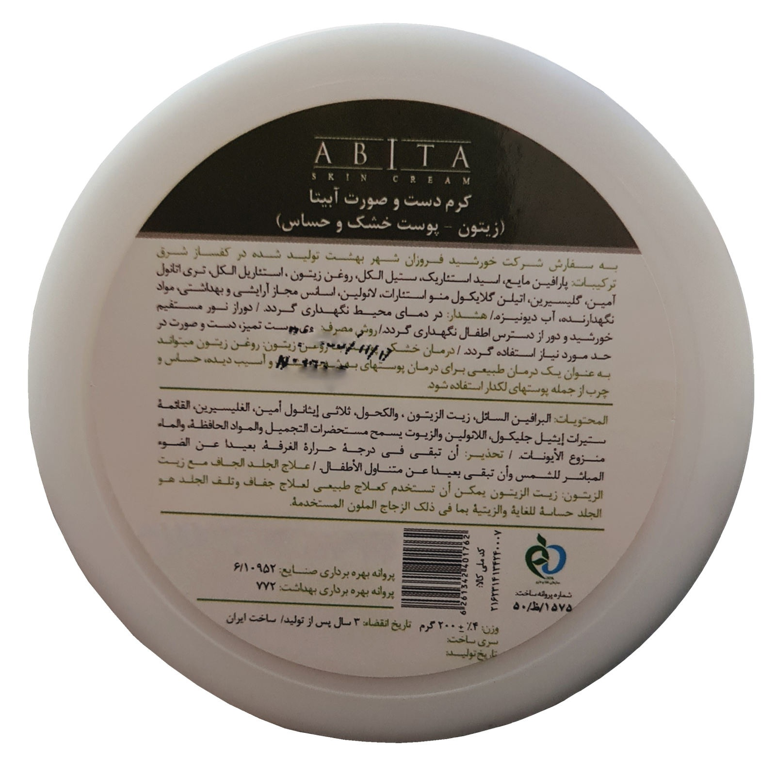 تصویر  کرم نرم کننده و مرطوب کننده زیتون آبیتا