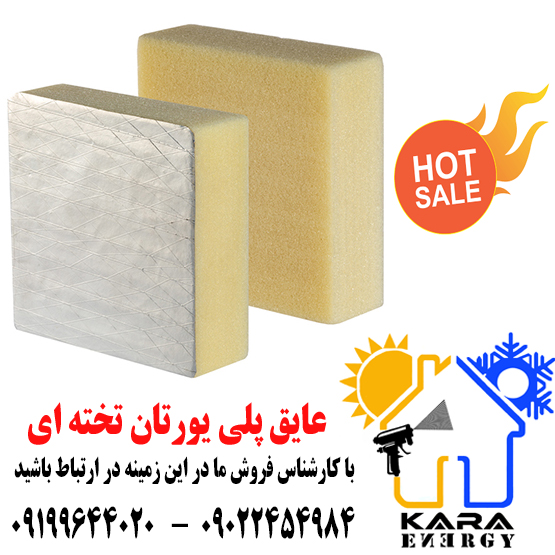 تصویر  فروش عایق پلی یورتان تخته ای
