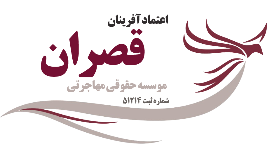 موسسه مهاجرتی قصران گروپ