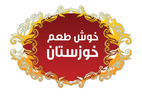 صنایع غذایی خوش طعم خوزستان