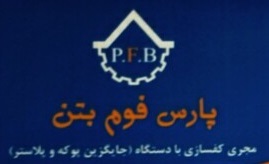 پارس فوم بتن