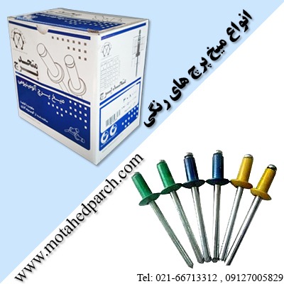 تصویر  پرچ و میخ پرچ رنگی متحد پرچ