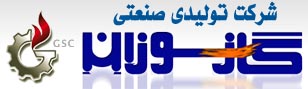تولیدی صنعتی گازسوزان