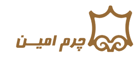 چرمسازی امین