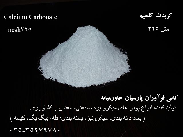 تصویر  پودر میکرونیزه کربنات کلسیم
