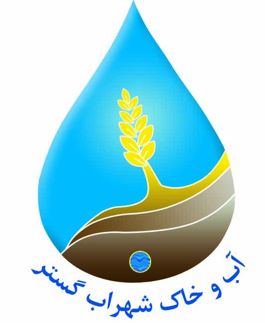 آب و خاک شهراب گستر