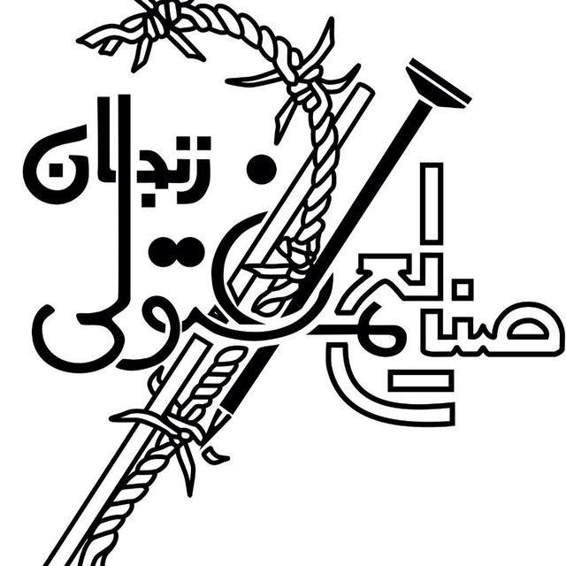 صنایع مفتولی زنجان