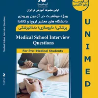 Medical School Interview Questions/ سوالات مصاحبه پزشکی