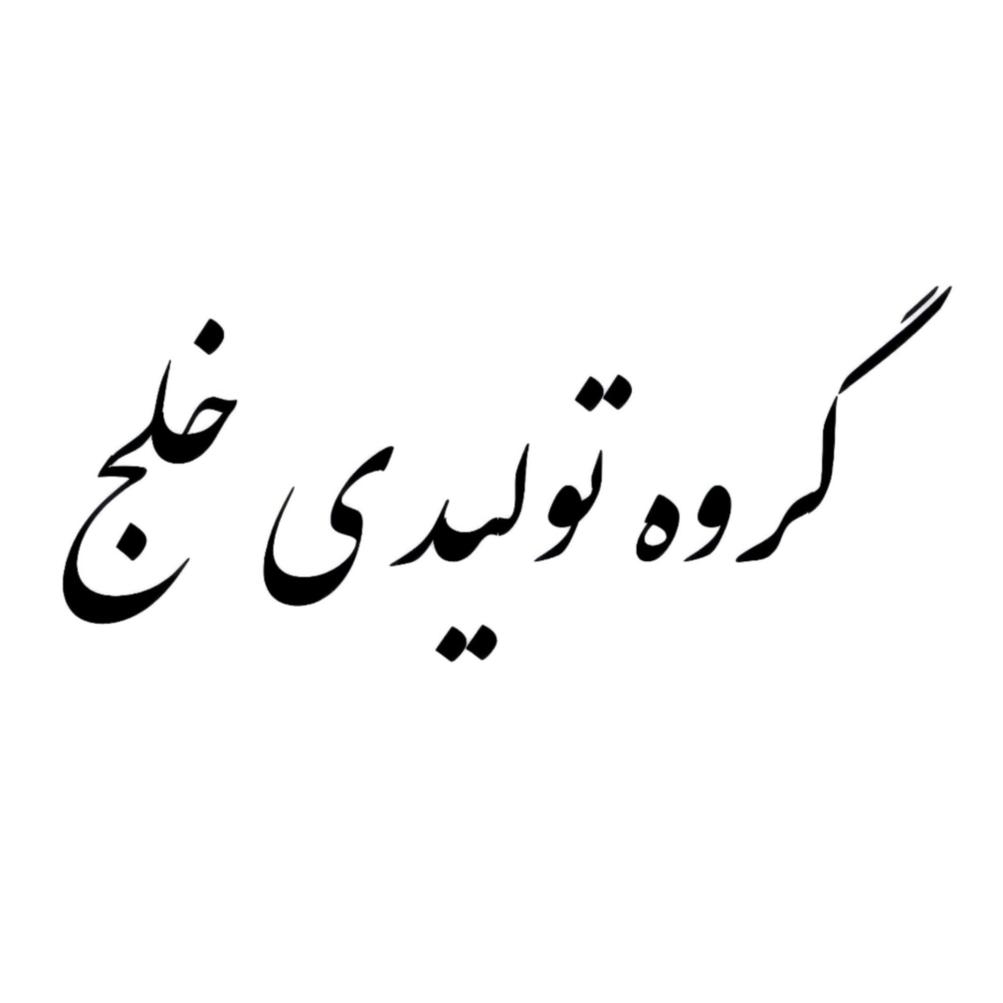 ARAMESH SAZAN KHALAJ CO