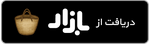 دانلود از کافه بازار, download from cafebazaar